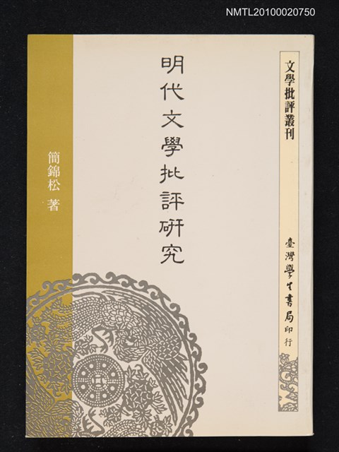 主要名稱：明代文學批評研究圖檔，第1張，共1張