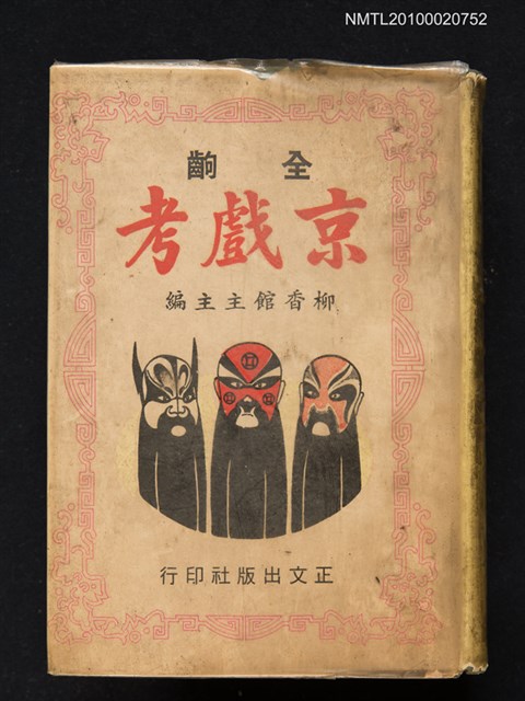 主要名稱：全齣京劇考圖檔，第1張，共1張