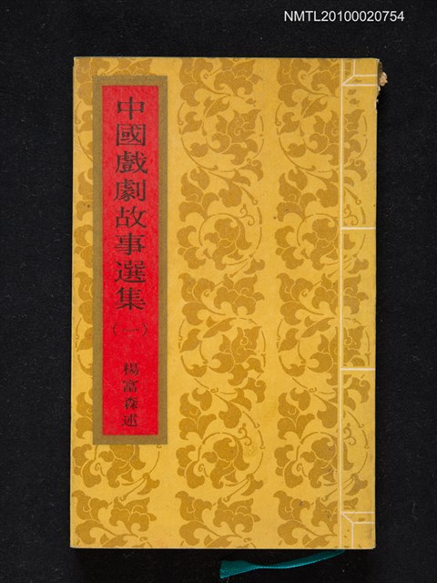 主要名稱：中國戲劇故事選集（一）圖檔，第1張，共1張