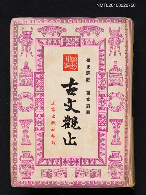 主要名稱：古文觀止圖檔，第1張，共1張