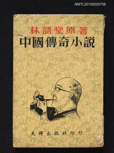 主要名稱：中國傳奇小說圖檔，第1張，共1張