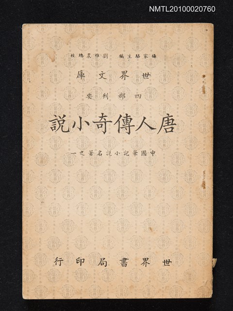主要名稱：唐人傳奇小說圖檔，第1張，共1張