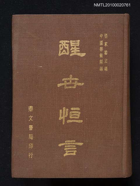 主要名稱：醒世恆言圖檔，第1張，共1張