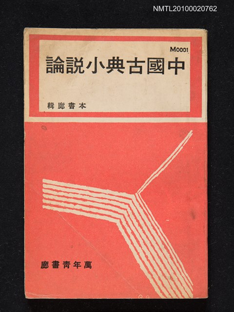 主要名稱：中國古典小說論圖檔，第1張，共1張