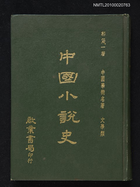 主要名稱：中國小說史圖檔，第1張，共1張