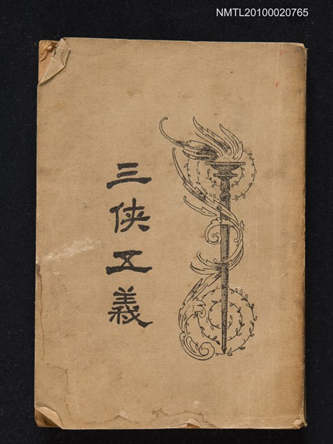 主要名稱：三俠五義（一）圖檔，第1張，共1張