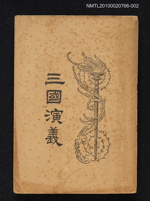 主要名稱：三國演義（四）圖檔，第1張，共1張