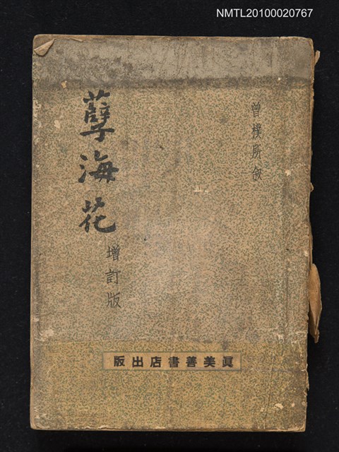 主要名稱：孽海花（增訂版）圖檔，第1張，共1張