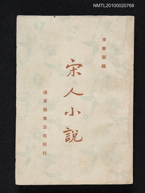 主要名稱：宋人小說圖檔，第1張，共1張