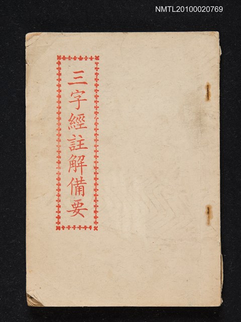 主要名稱：三字經註解備要圖檔，第1張，共1張