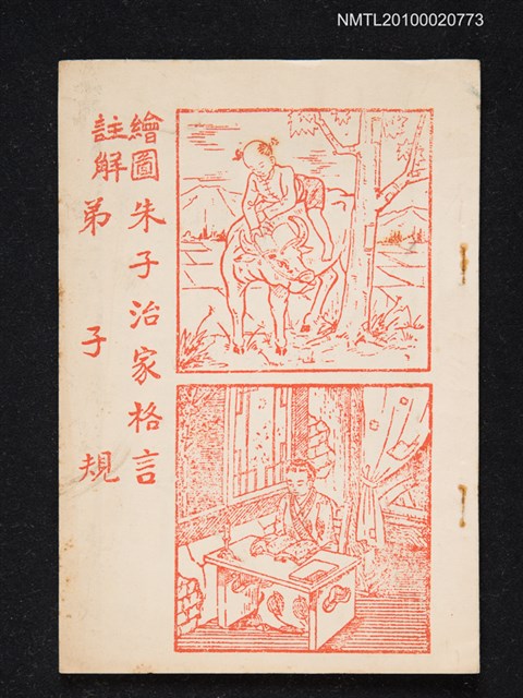 主要名稱：繪圖朱子治家格言；弟子規圖檔，第1張，共1張