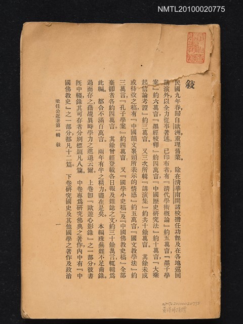 主要名稱：梁任公近著第一輯 下卷圖檔，第1張，共1張