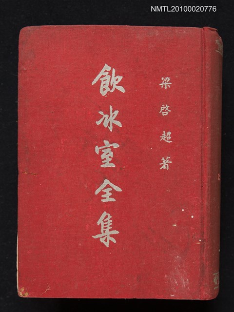 主要名稱：飲冰室全集 （二）圖檔，第1張，共1張