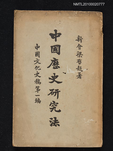主要名稱：中國歷史研究法/副題名：中國文化史稿第一編圖檔，第1張，共1張