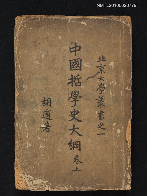 主要名稱：中國哲學史大綱 卷上/叢書名(號)：北京大學叢書之一圖檔，第1張，共1張