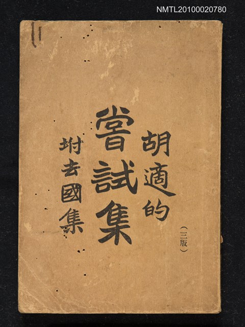 主要名稱：嘗試集/封面題名：胡適的嘗試集 坿去國集圖檔，第1張，共1張