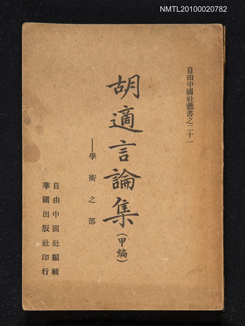 主要名稱：胡適言論集（甲編）—學術之部圖檔，第1張，共1張