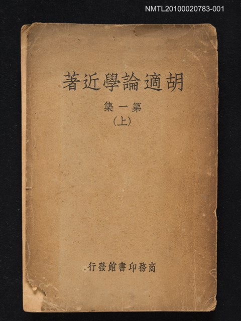 主要名稱：胡適論學近著第一集（上）圖檔，第1張，共1張