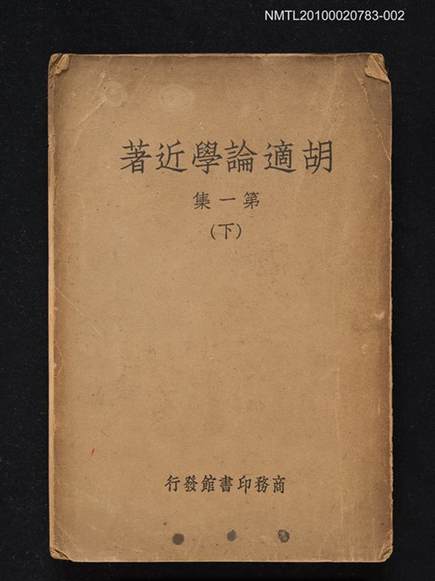 主要名稱：胡適論學近著第一集（下）圖檔，第1張，共1張