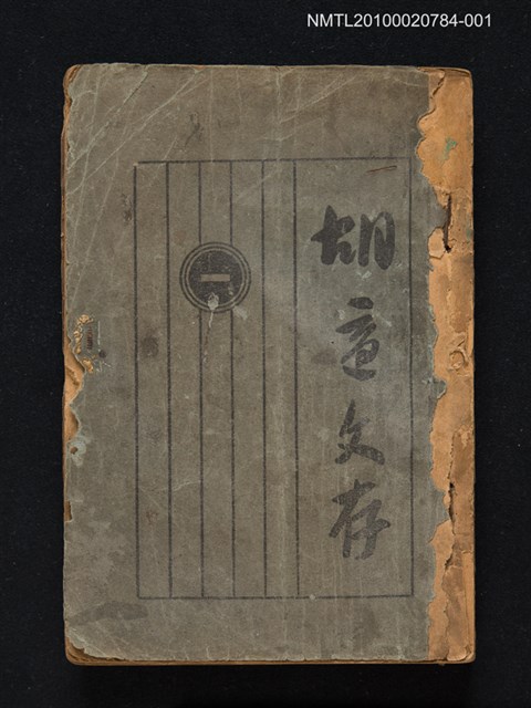 主要名稱：胡適文存（卷一）圖檔，第1張，共1張