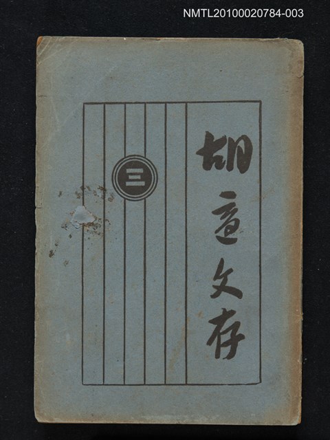 主要名稱：胡適文存（卷三）圖檔，第1張，共1張