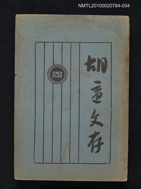 主要名稱：胡適文存（卷四）圖檔，第1張，共1張