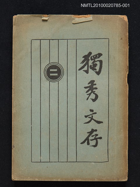 主要名稱：獨秀文存（二）圖檔，第1張，共1張