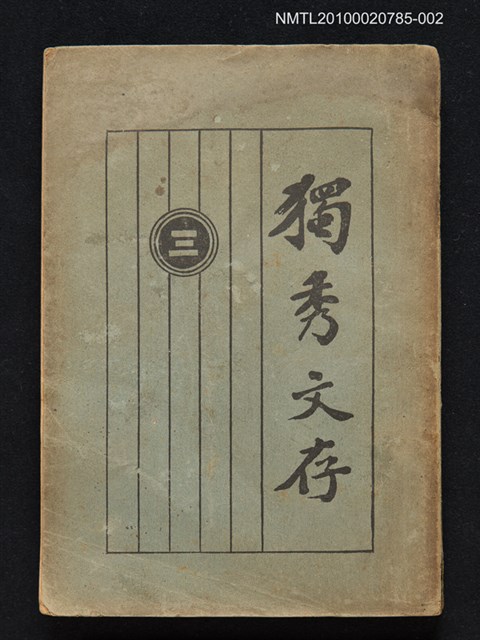 主要名稱：獨秀文存（三）圖檔，第1張，共1張