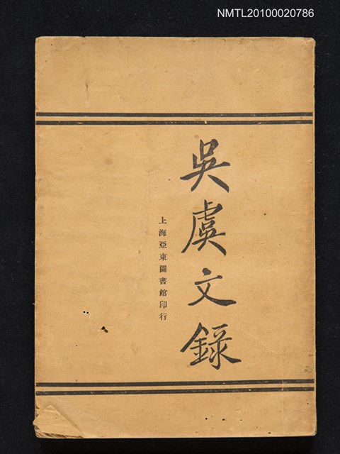 主要名稱：吳虞文錄圖檔，第1張，共1張