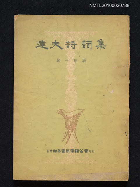 主要名稱：達夫詩詞集圖檔，第1張，共1張