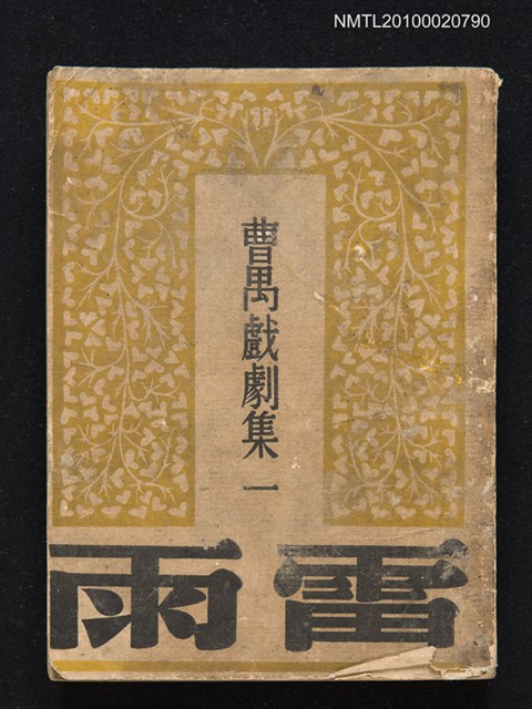 主要名稱：雷雨/叢書名(號)：曹禺戲劇集第一種圖檔，第1張，共1張