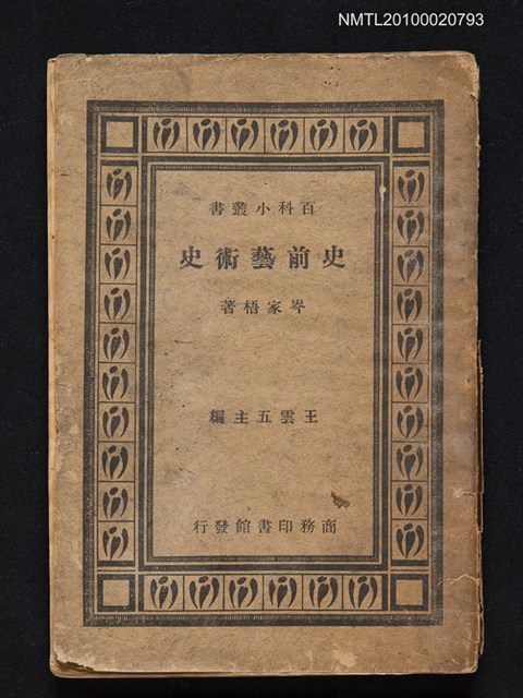 主要名稱：史前藝術史/叢書名(號)：百科小叢書圖檔，第1張，共1張