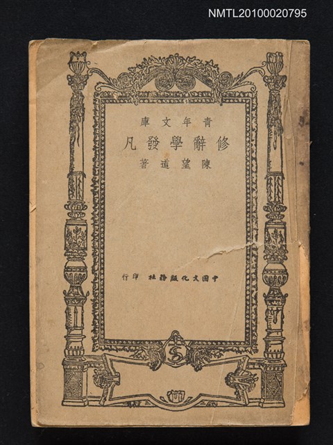 主要名稱：修辭學發凡圖檔，第1張，共1張