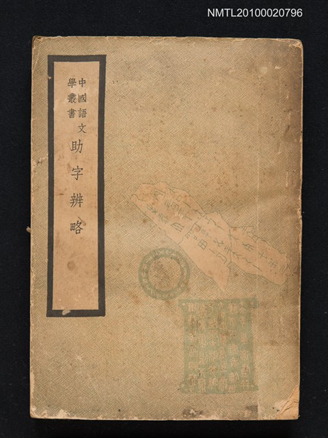 主要名稱：助字辨略圖檔，第1張，共1張