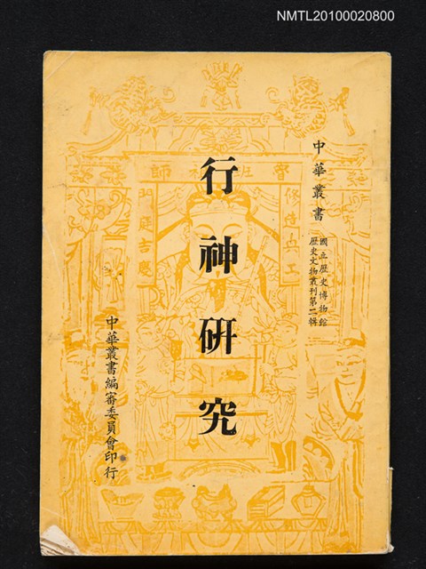 主要名稱：行神研究/叢書名(號)：中華叢書 國立歷史博物館歷史文物叢刊第二輯圖檔，第1張，共1張