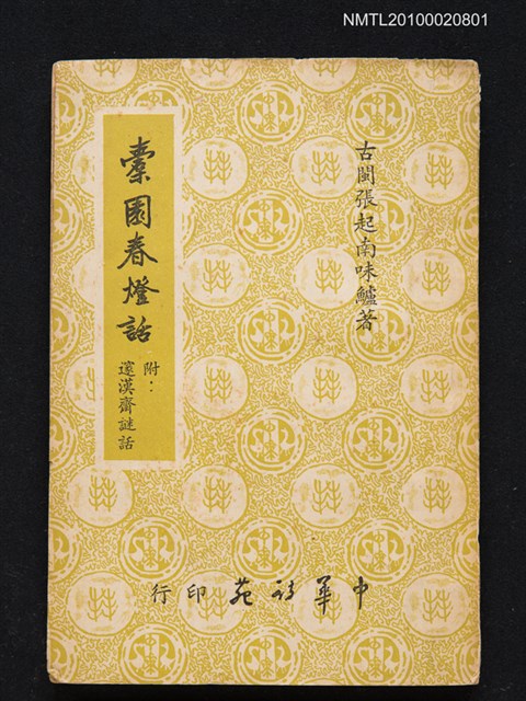 主要名稱：橐園春燈話 附：邃漢齋謎話圖檔，第1張，共1張