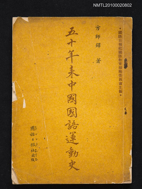 主要名稱：五十年來中國國語運動史圖檔，第1張，共1張