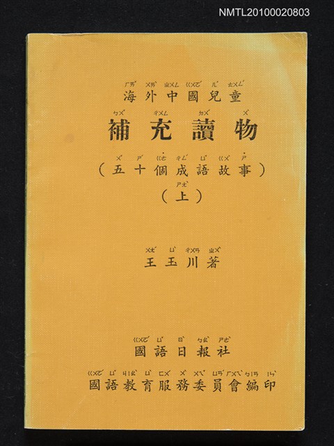 主要名稱：海外中國兒童補充讀物（五十個成語故事）（上）圖檔，第1張，共1張