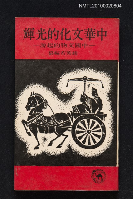 主要名稱：中華文化的光輝—中國文物的起源圖檔，第1張，共1張