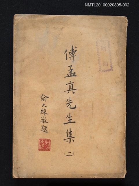 主要名稱：傅孟真先生集（二）圖檔，第1張，共1張