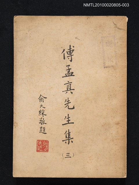 主要名稱：傅孟真先生集（三）圖檔，第1張，共1張