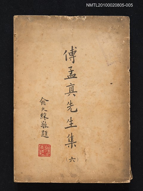 主要名稱：傅孟真先生集（六）圖檔，第1張，共1張