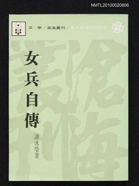 主要名稱：女兵自傳圖檔，第1張，共1張