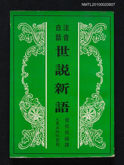 主要名稱：世說新語圖檔，第1張，共1張