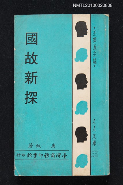 主要名稱：國故新探/叢書名(號)：人人文庫一八三、一八四圖檔，第1張，共1張