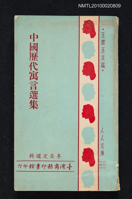 主要名稱：中國歷代寓言選集/叢書名(號)：人人文庫○三九、○四○圖檔，第1張，共1張
