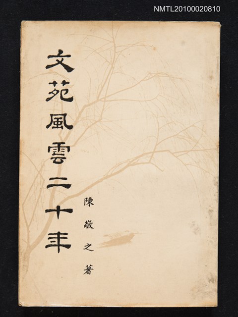 主要名稱：文苑風雲二十年/叢書名(號)：暢流叢書之十三圖檔，第1張，共1張