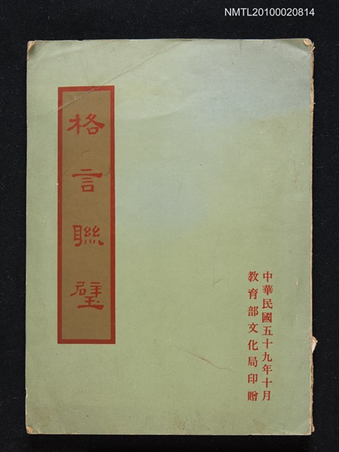 主要名稱：格言聯璧圖檔，第1張，共1張