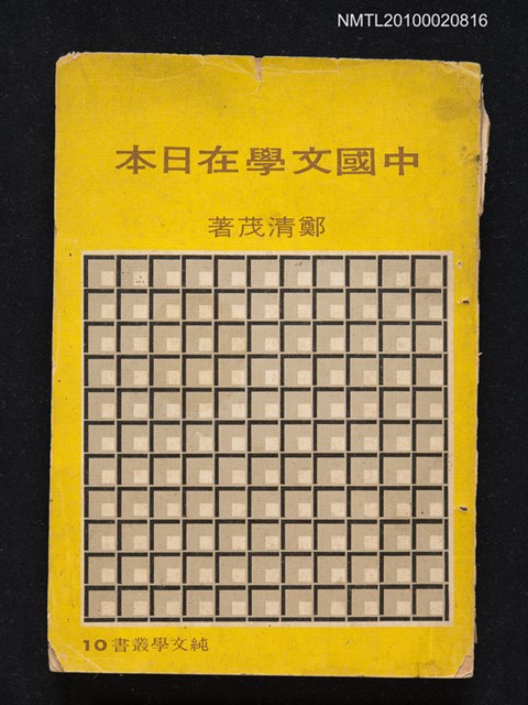 主要名稱：中國文學在日本/叢書名(號)：純文學叢書10圖檔，第1張，共1張