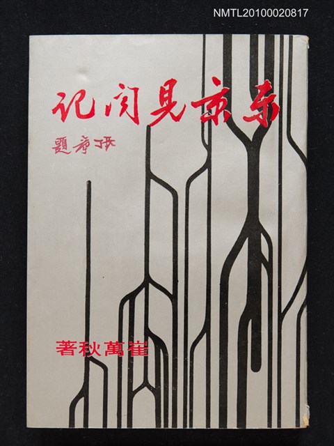 主要名稱：東京見聞記/叢書名(號)：皇冠叢書第一○五種圖檔，第1張，共1張